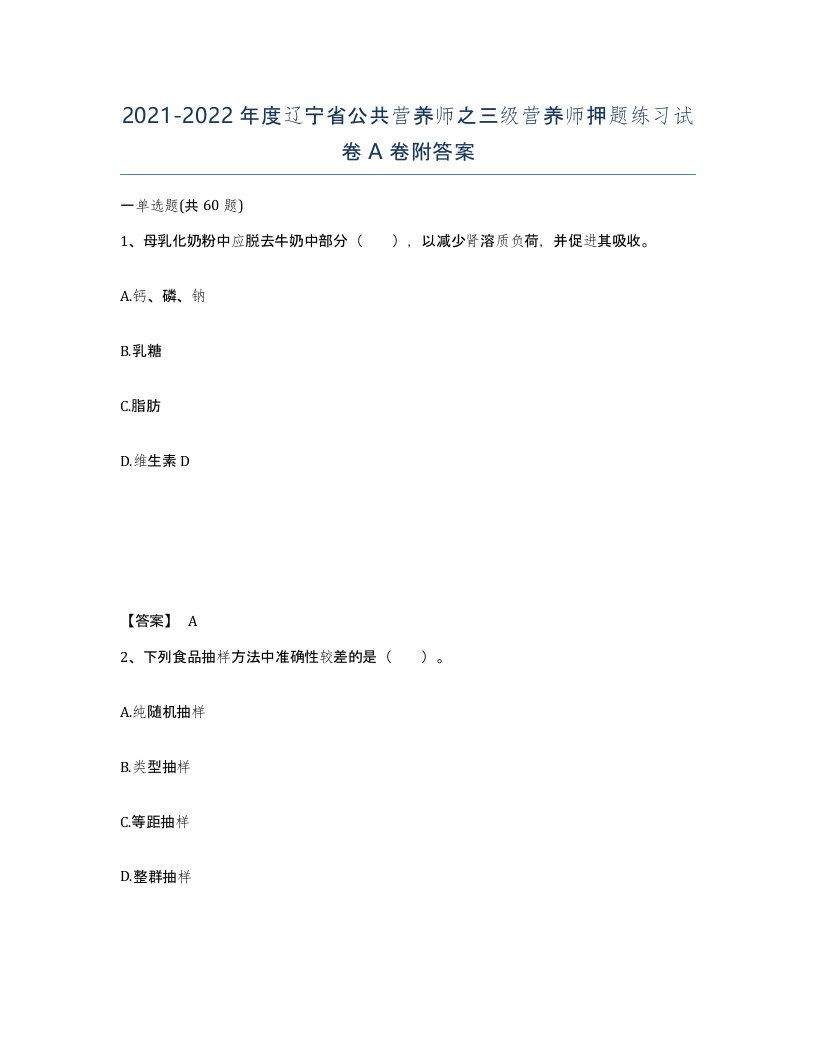 2021-2022年度辽宁省公共营养师之三级营养师押题练习试卷A卷附答案