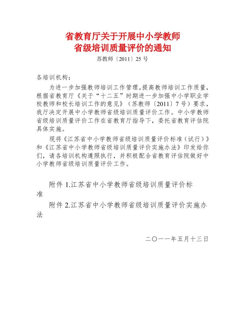 省教育厅关于开展中小学教师培训