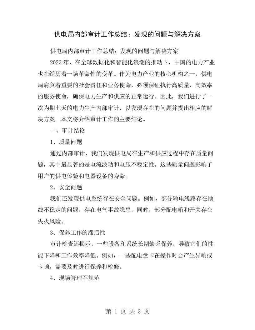 供电局内部审计工作总结：发现的问题与解决方案