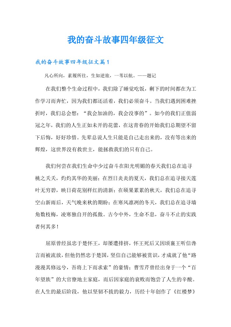 我的奋斗故事四年级征文