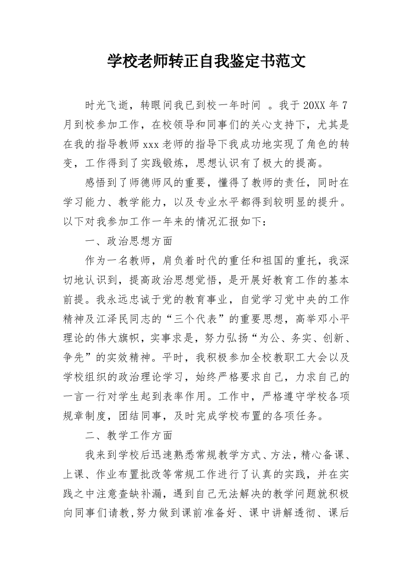 学校老师转正自我鉴定书范文_1