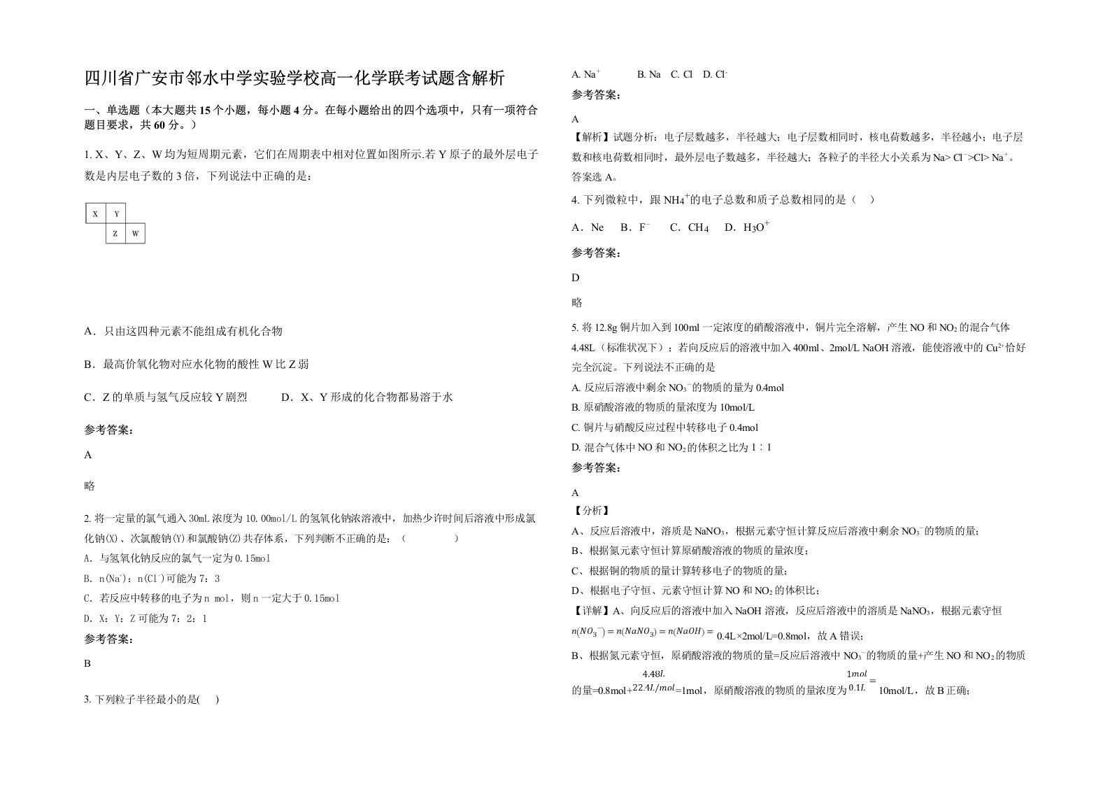 四川省广安市邻水中学实验学校高一化学联考试题含解析