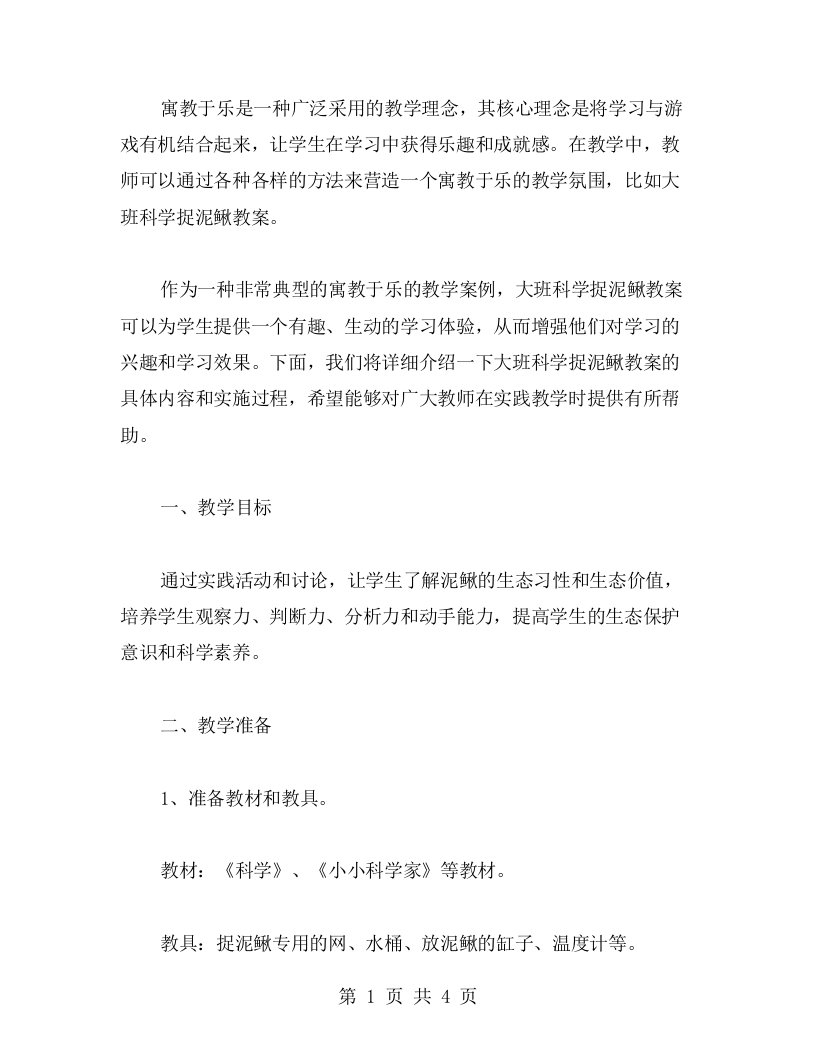 寓教于乐的大班科学捉泥鳅教案