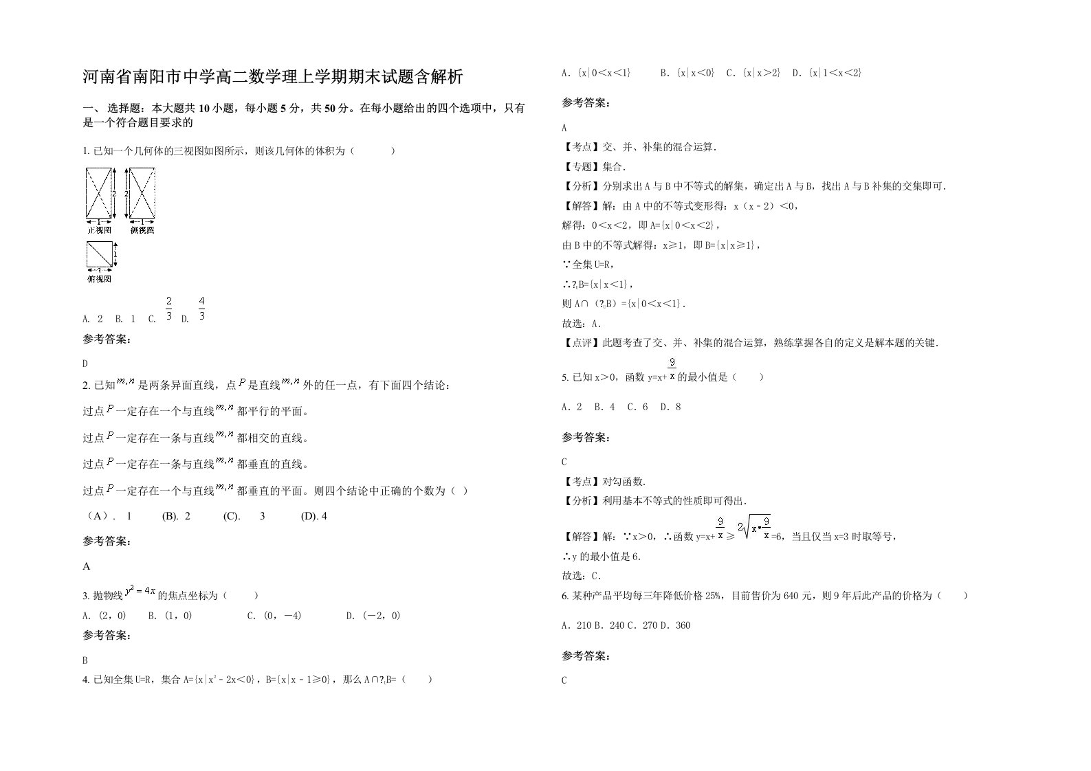 河南省南阳市中学高二数学理上学期期末试题含解析