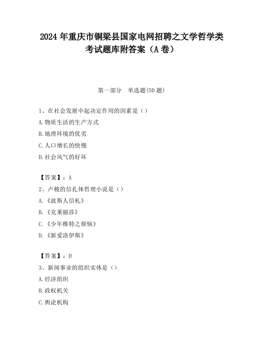 2024年重庆市铜梁县国家电网招聘之文学哲学类考试题库附答案（A卷）