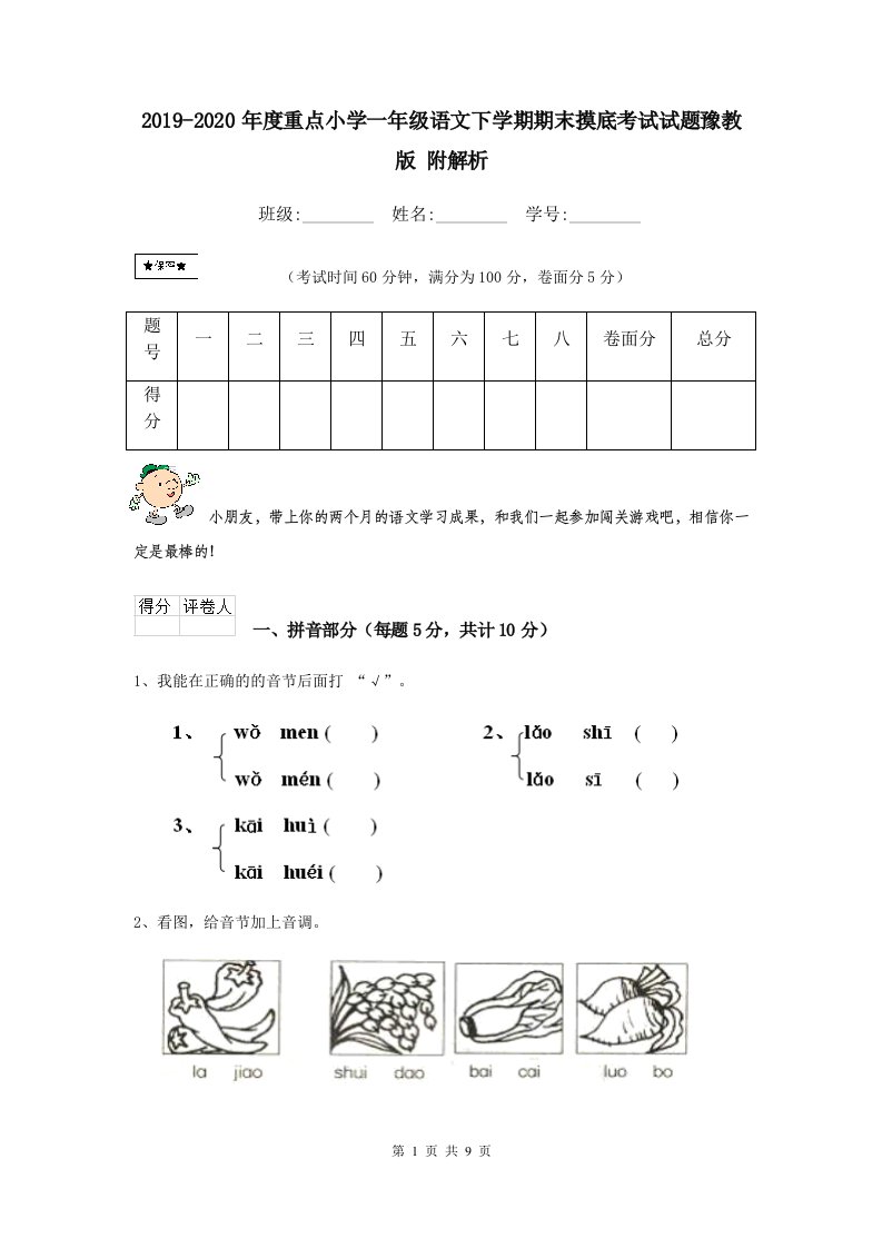 2021-2021年度重点小学一年级语文下学期期末摸底考试试题豫教版-附解析