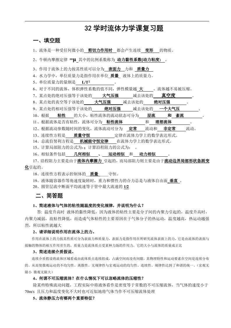 32学时工程流体力学复习题与答案