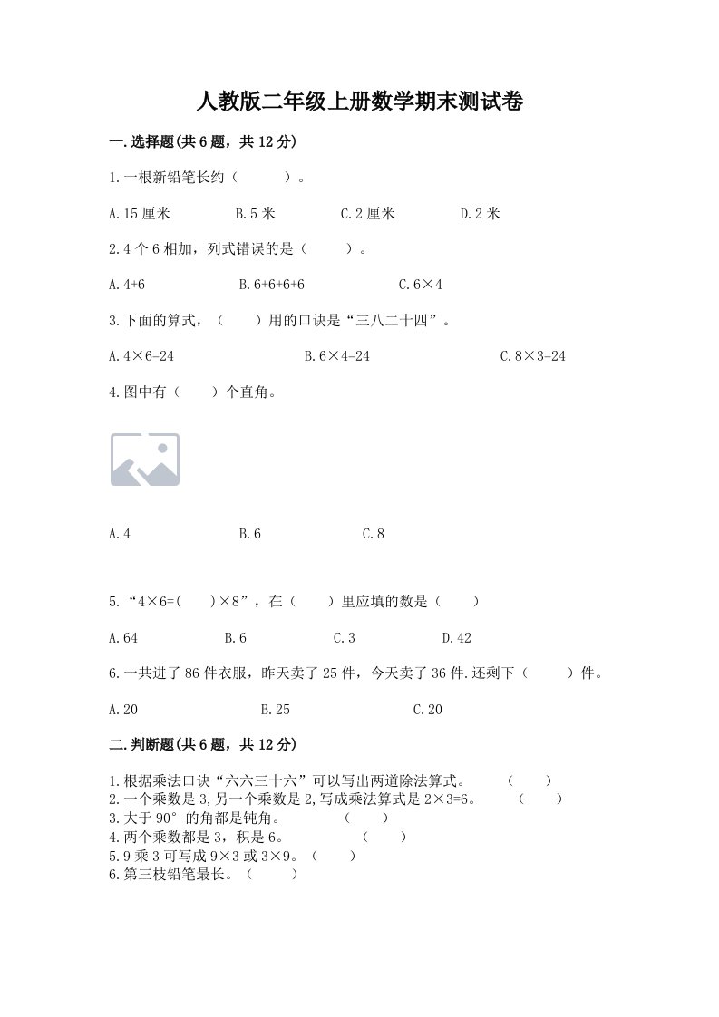 人教版二年级上册数学期末测试卷精品【各地真题】