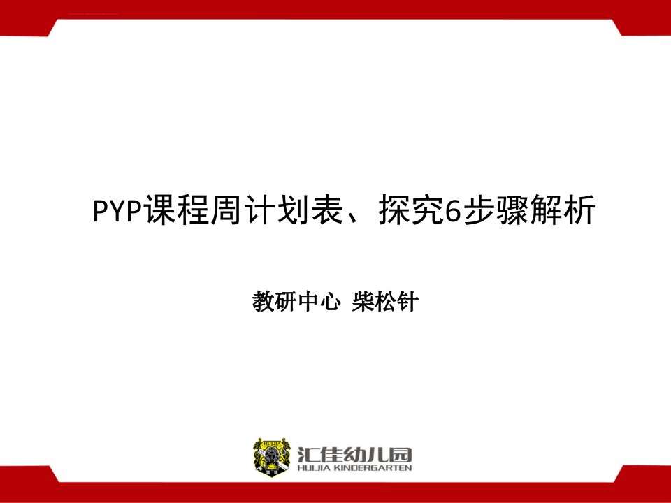 PYP课程开发周计划表探究6步骤解析柴松针ppt课件