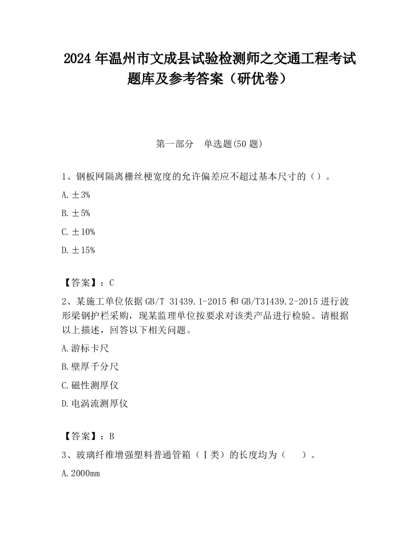 2024年温州市文成县试验检测师之交通工程考试题库及参考答案（研优卷）