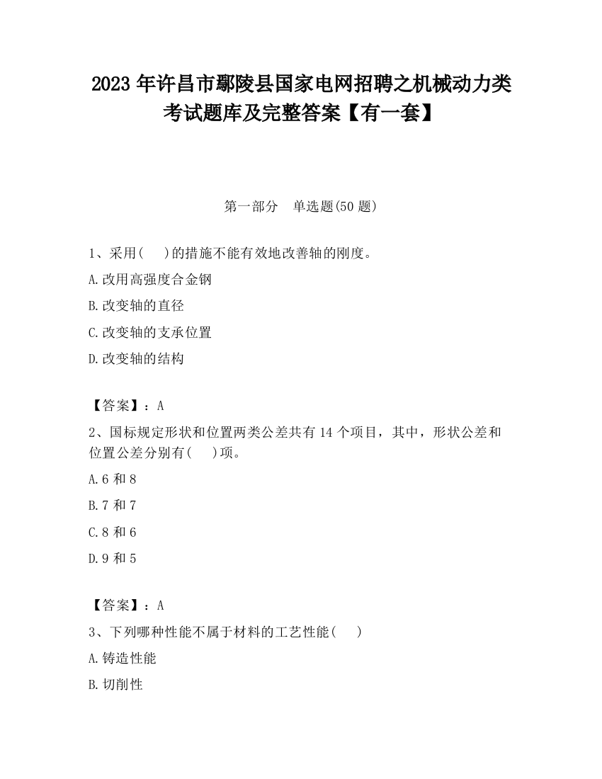 2023年许昌市鄢陵县国家电网招聘之机械动力类考试题库及完整答案【有一套】