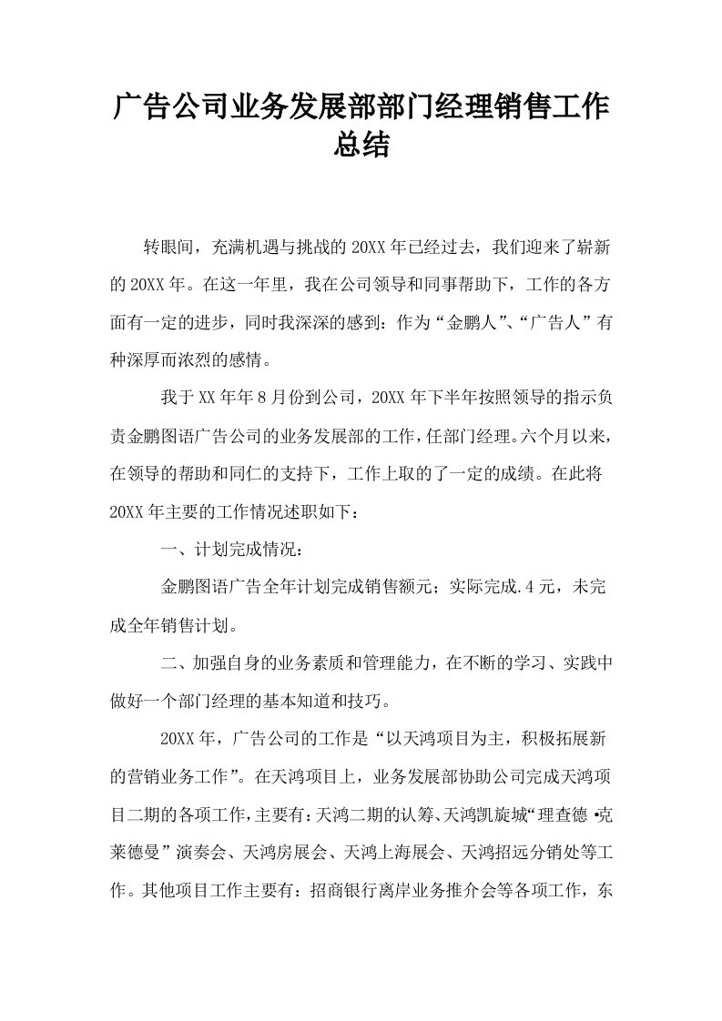 广告公司业务发展部部门经理销售工作总结