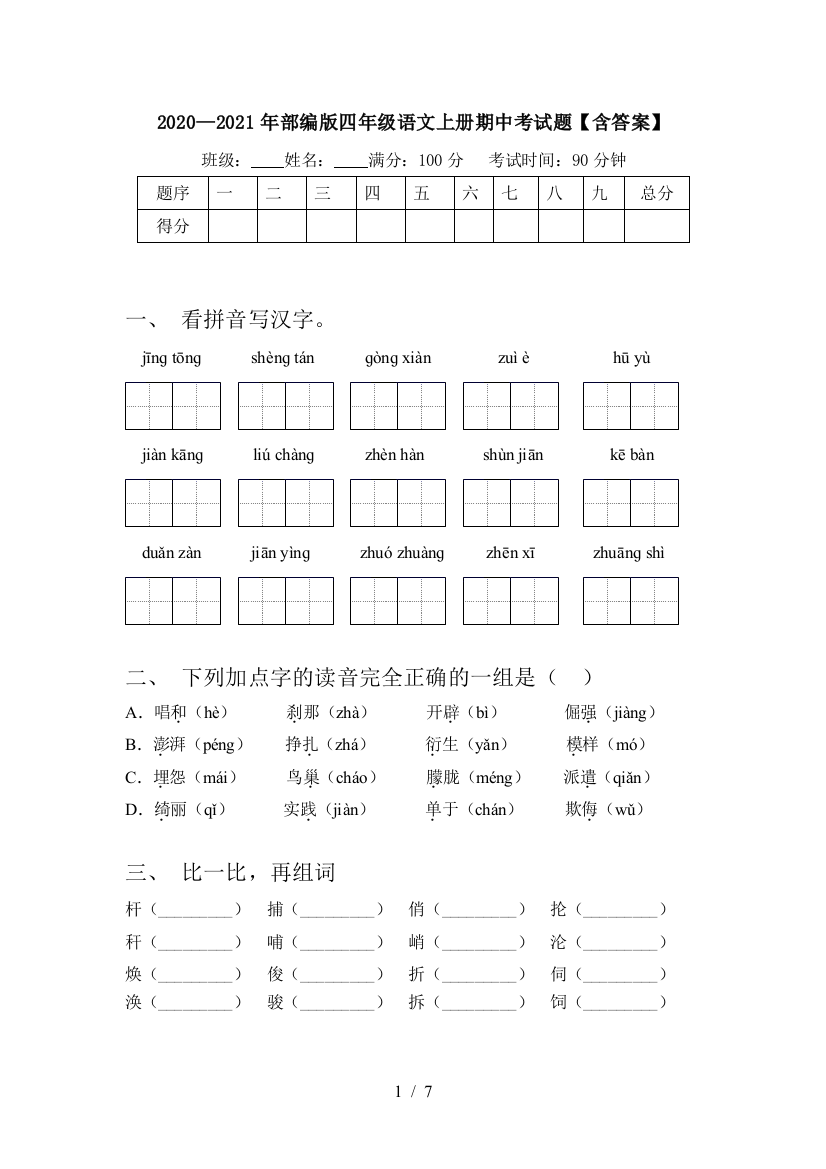 2020—2021年部编版四年级语文上册期中考试题【含答案】