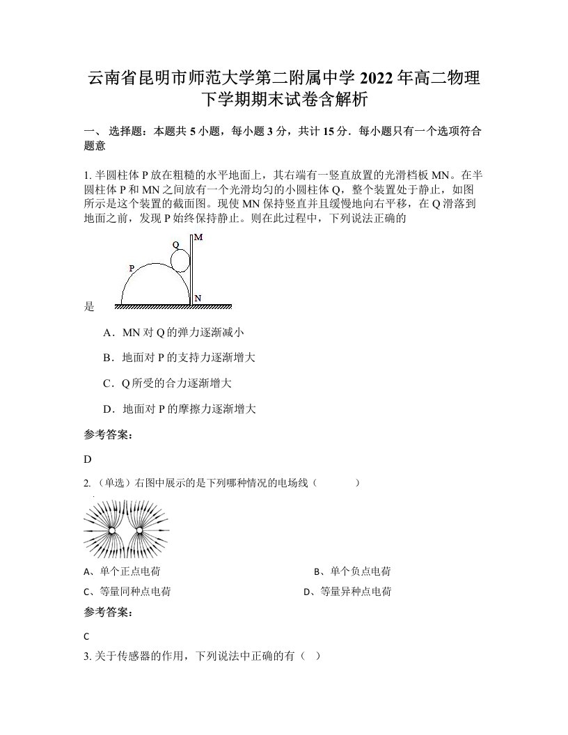 云南省昆明市师范大学第二附属中学2022年高二物理下学期期末试卷含解析