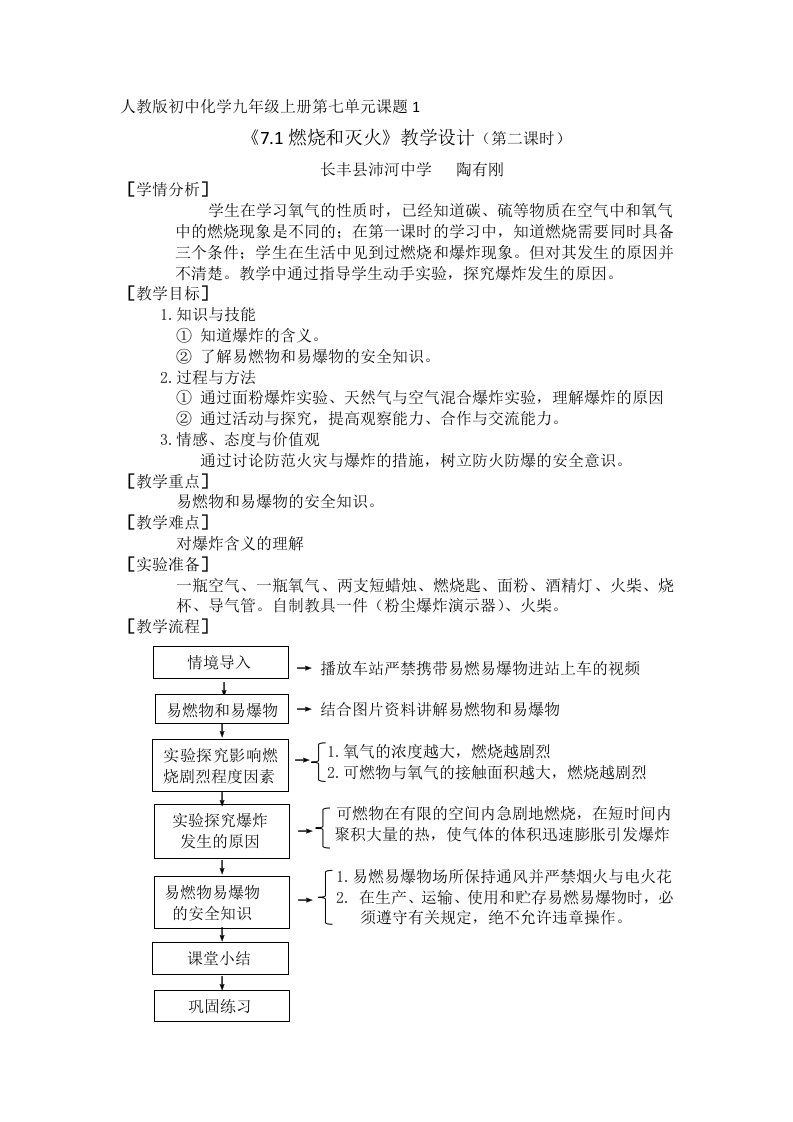 化学人教版九年级上册《7.1燃烧和灭火》教学设计（第二课时）