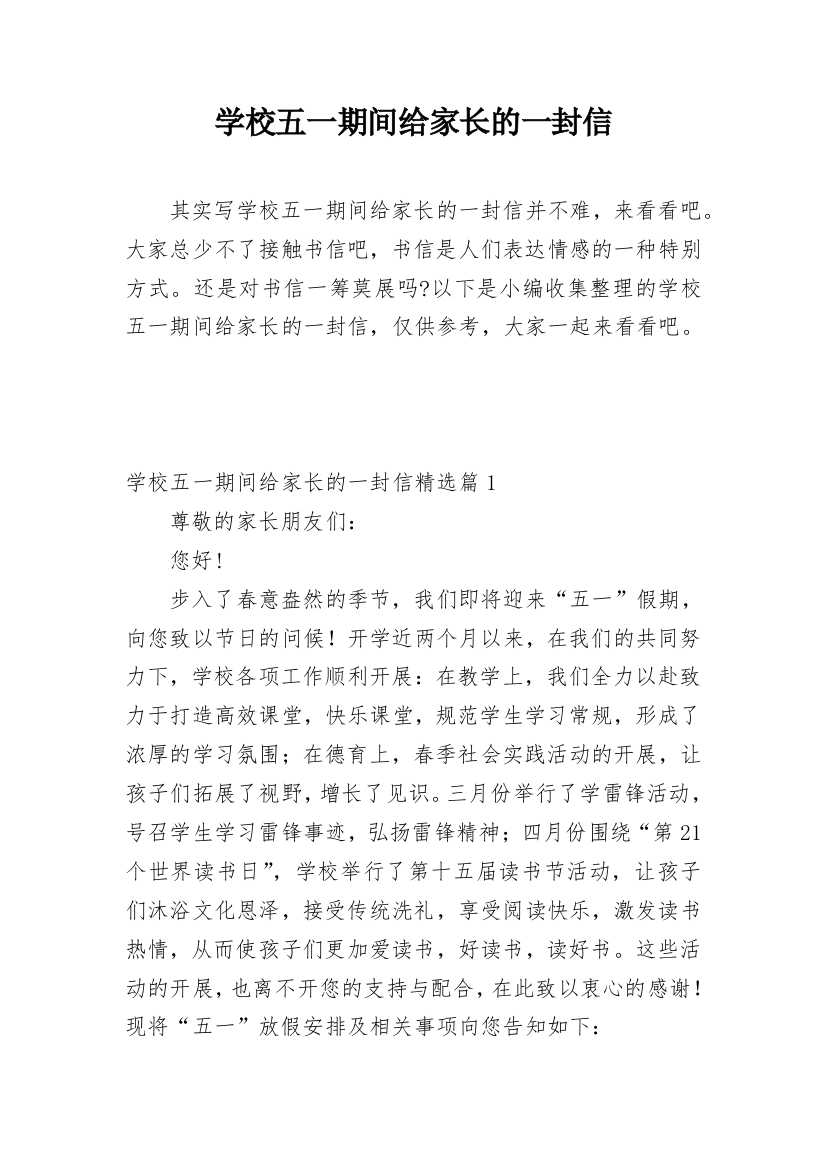 学校五一期间给家长的一封信