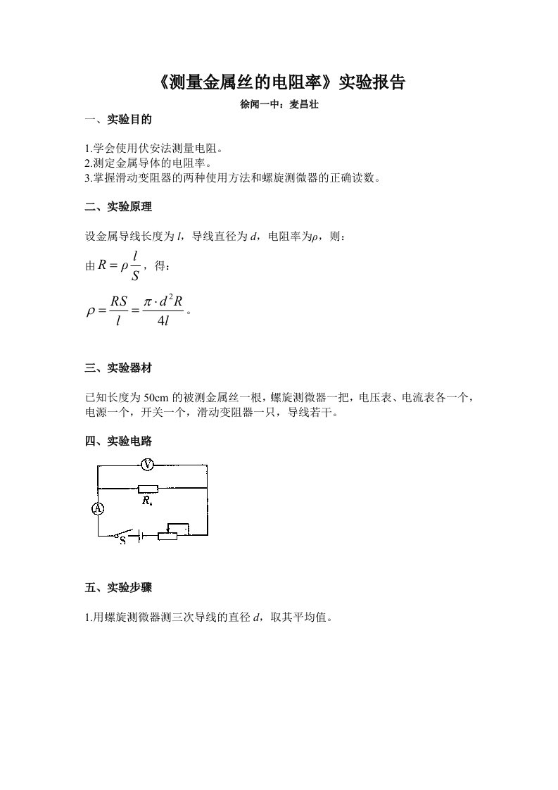 《测量金属丝地电阻率》地实验的报告