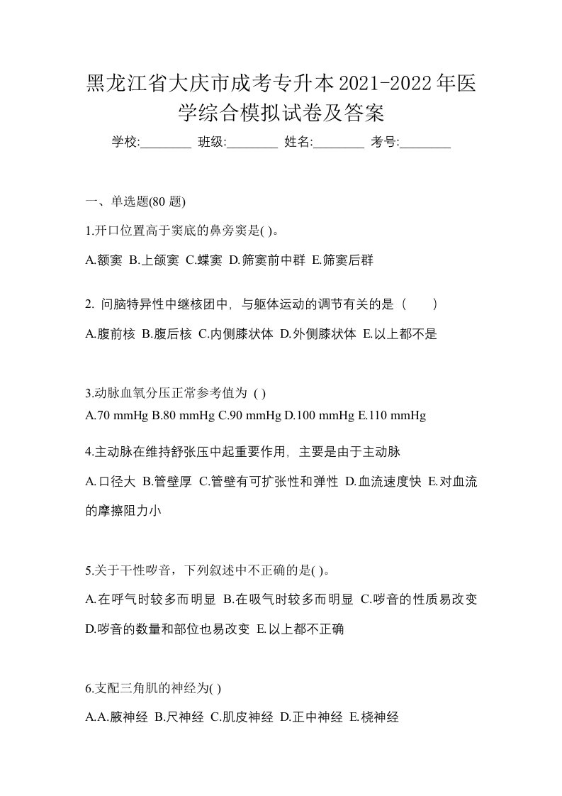 黑龙江省大庆市成考专升本2021-2022年医学综合模拟试卷及答案