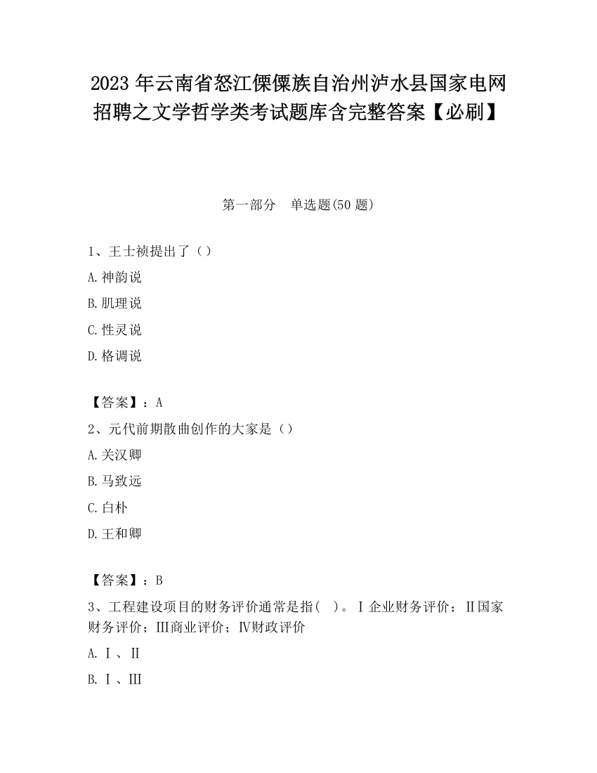 2023年云南省怒江傈僳族自治州泸水县国家电网招聘之文学哲学类考试题库含完整答案【必刷】