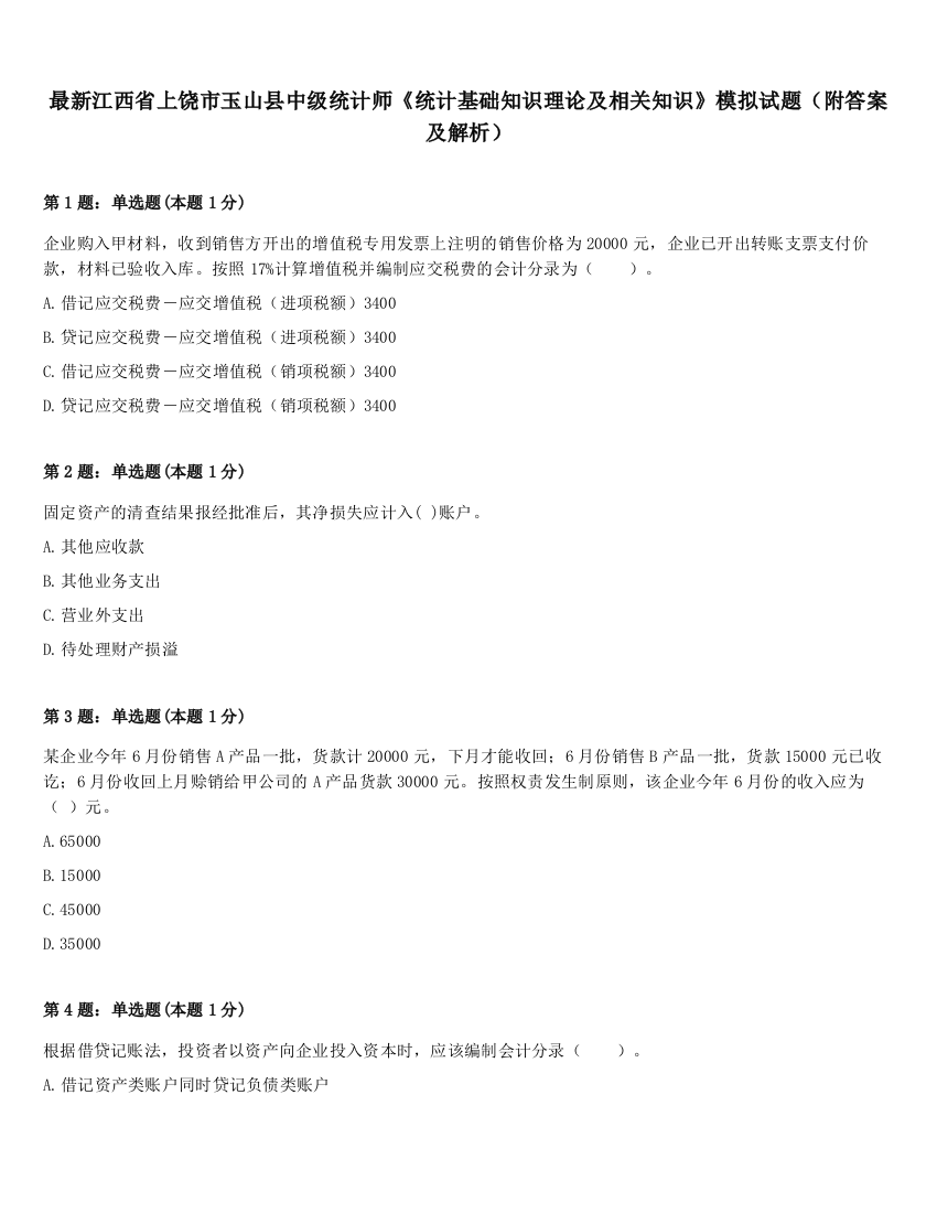 最新江西省上饶市玉山县中级统计师《统计基础知识理论及相关知识》模拟试题（附答案及解析）