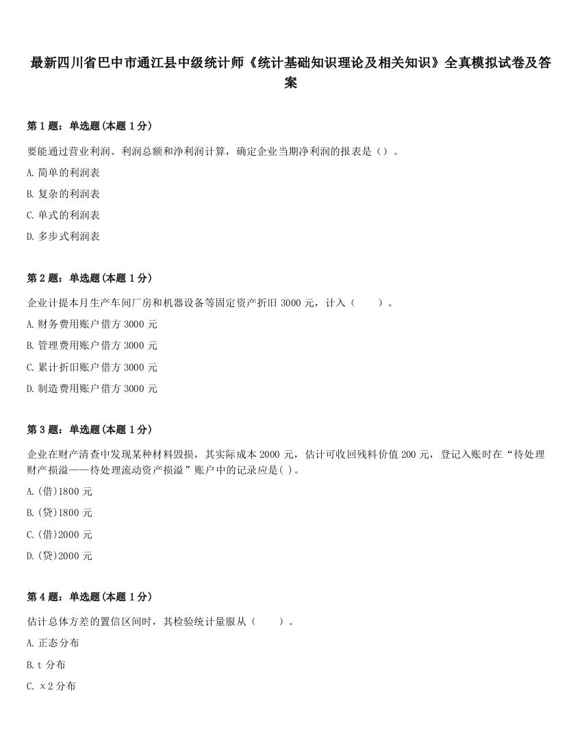 最新四川省巴中市通江县中级统计师《统计基础知识理论及相关知识》全真模拟试卷及答案