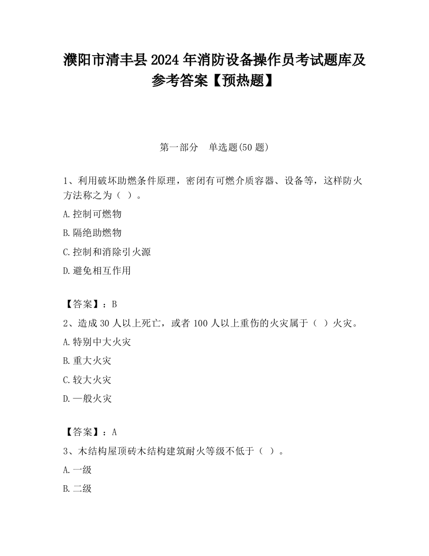 濮阳市清丰县2024年消防设备操作员考试题库及参考答案【预热题】