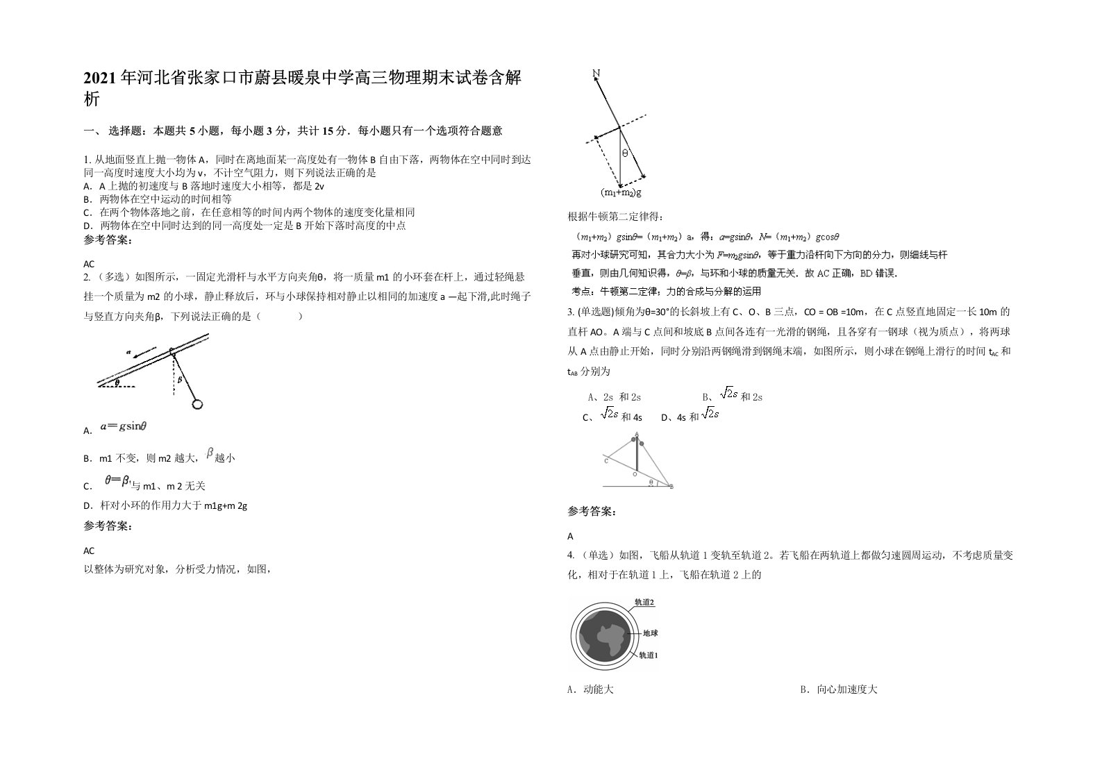 2021年河北省张家口市蔚县暖泉中学高三物理期末试卷含解析