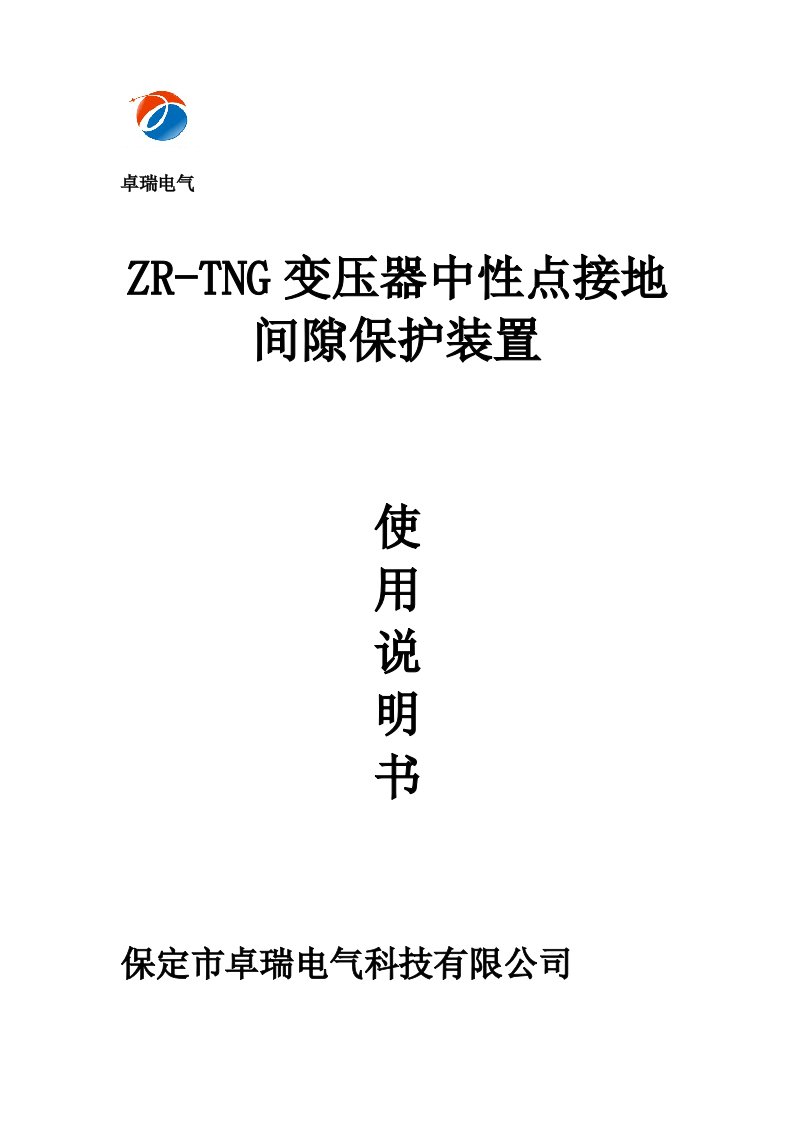 ZR-TNG变压器中性点间隙保护装置