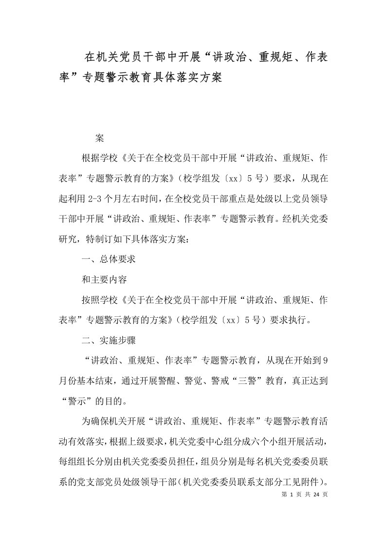 在机关党员干部中开展“讲政治、重规矩、作表率”专题警示教育具体落实方案