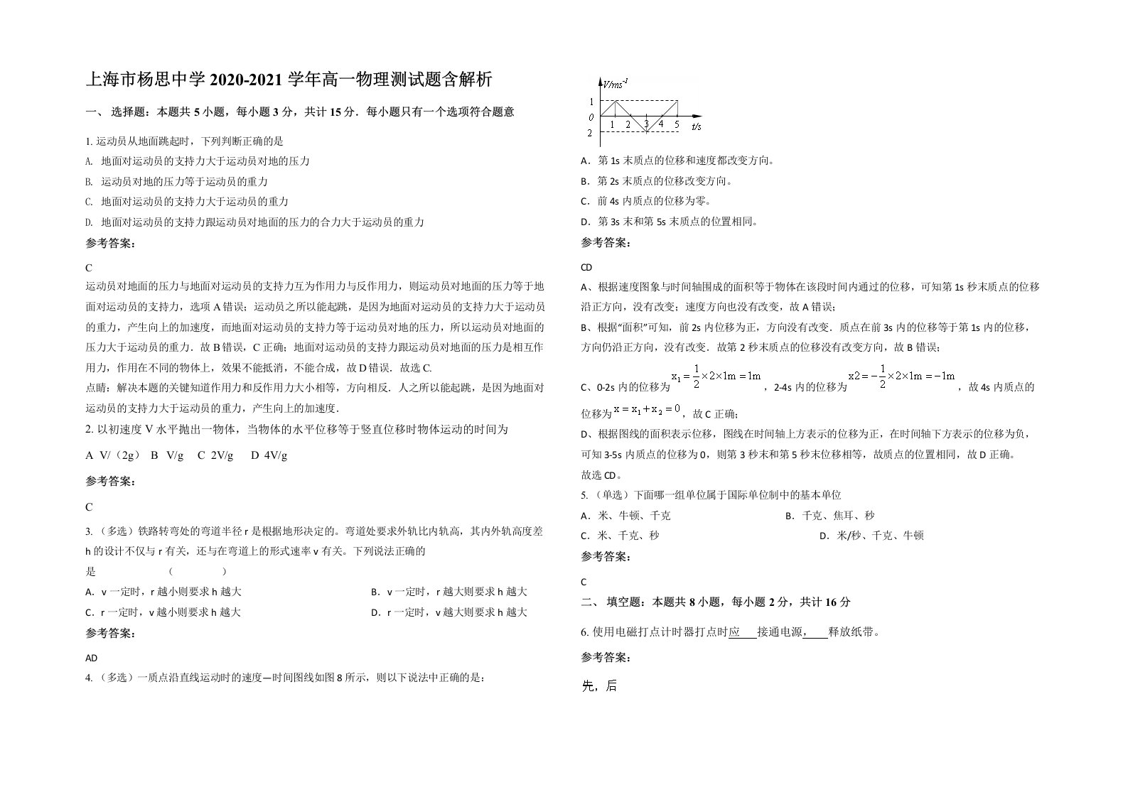 上海市杨思中学2020-2021学年高一物理测试题含解析