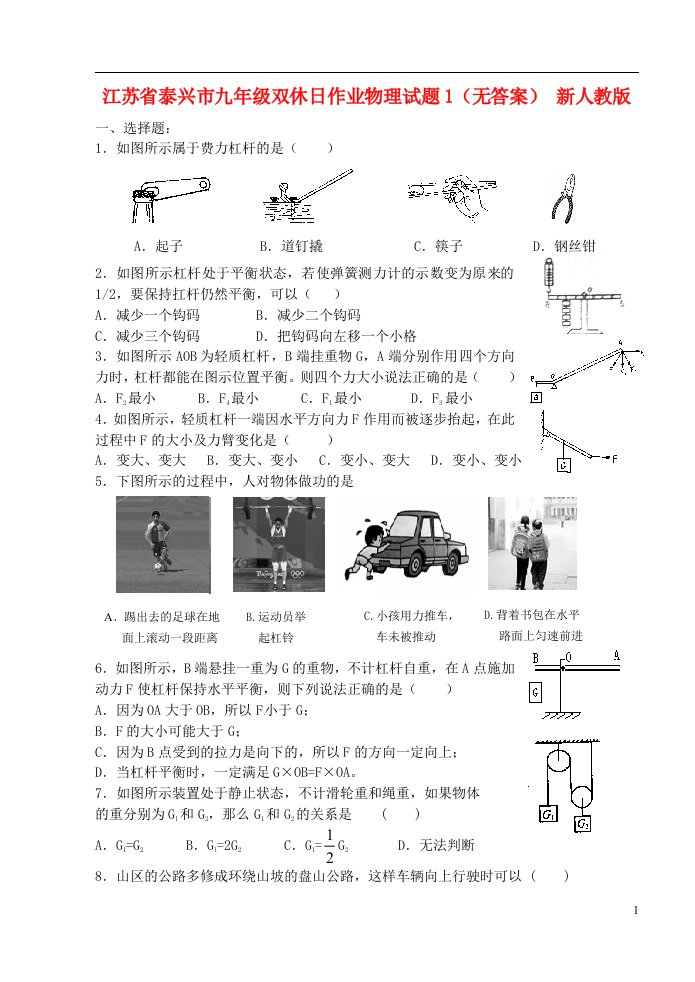 江苏省泰兴市九级双休日作业物理试题1（无答案）