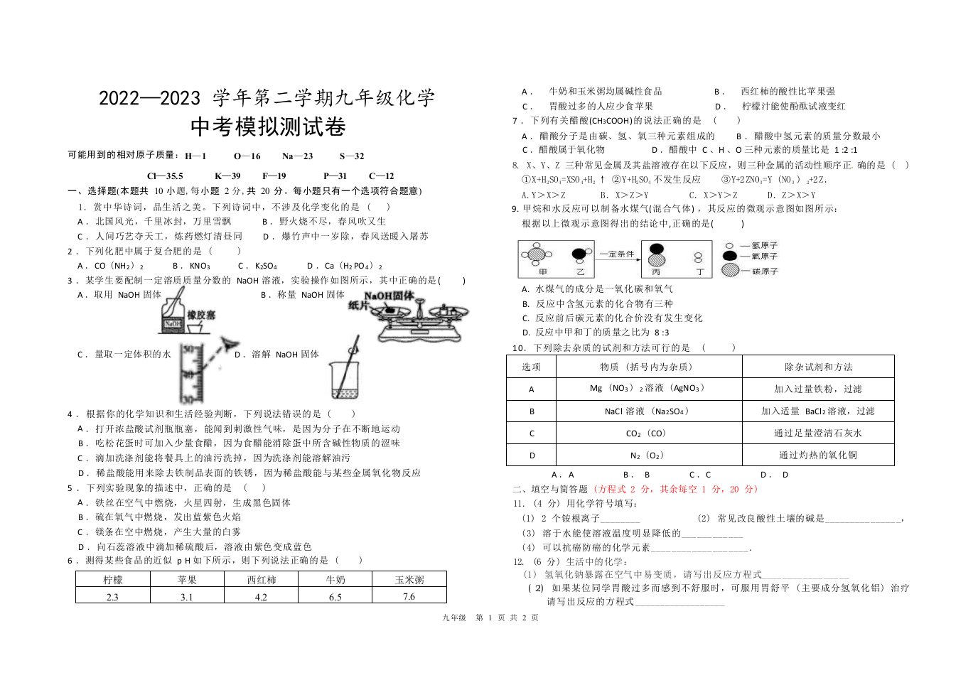 人教版九年级化学中考模拟测试题（含答案）