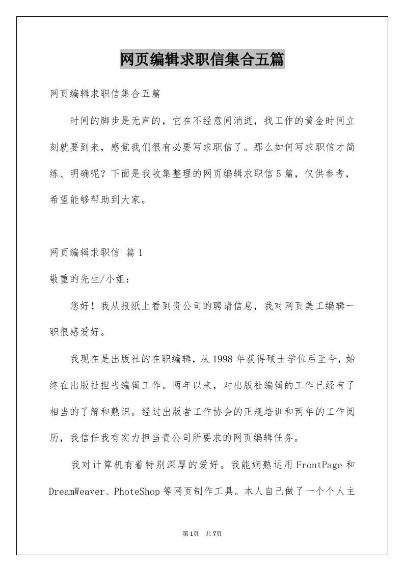 网页编辑求职信集合五篇