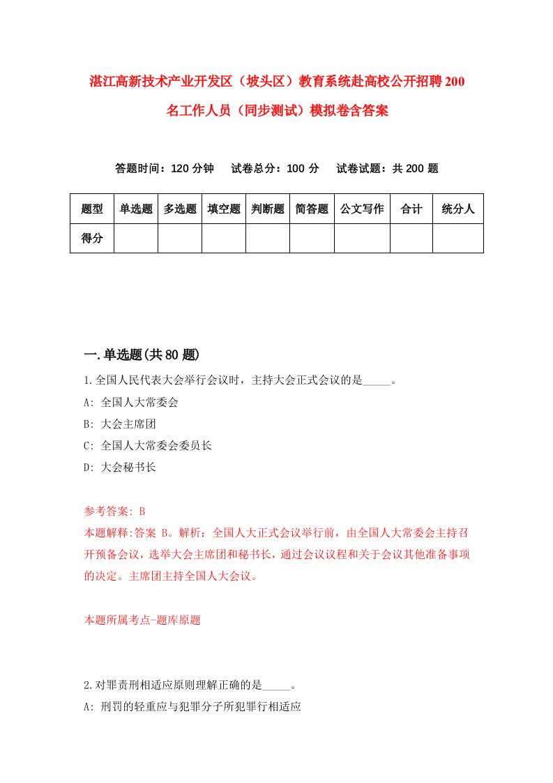 湛江高新技术产业开发区坡头区教育系统赴高校公开招聘200名工作人员同步测试模拟卷含答案1