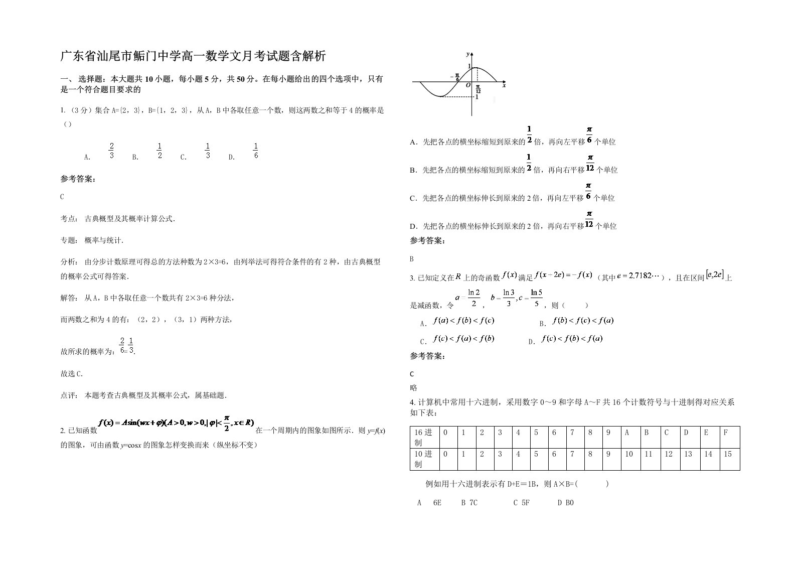 广东省汕尾市鲘门中学高一数学文月考试题含解析