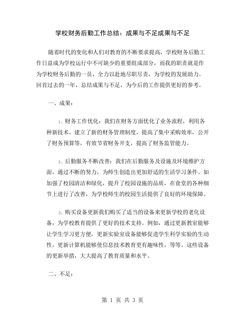 学校财务后勤工作总结：成果与不足