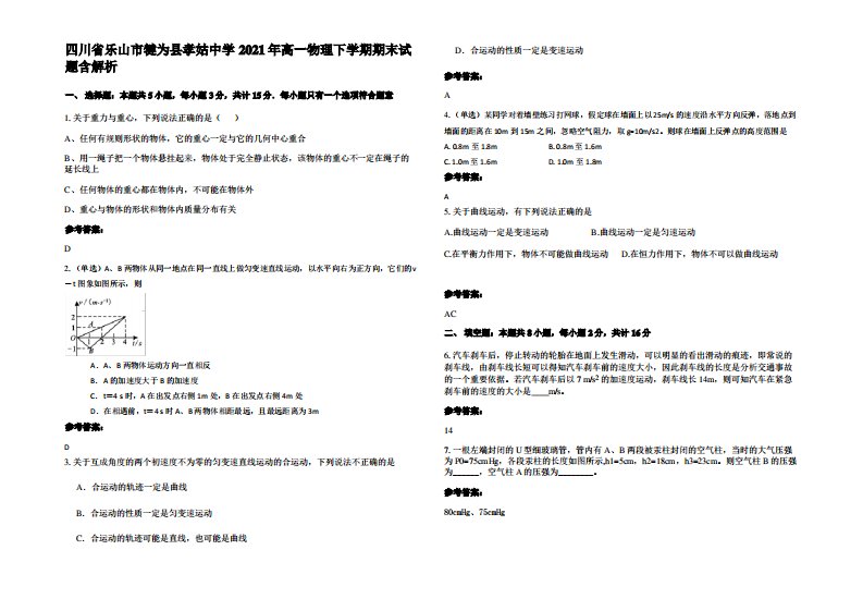 四川省乐山市犍为县孝姑中学2021年高一物理下学期期末试题带解析