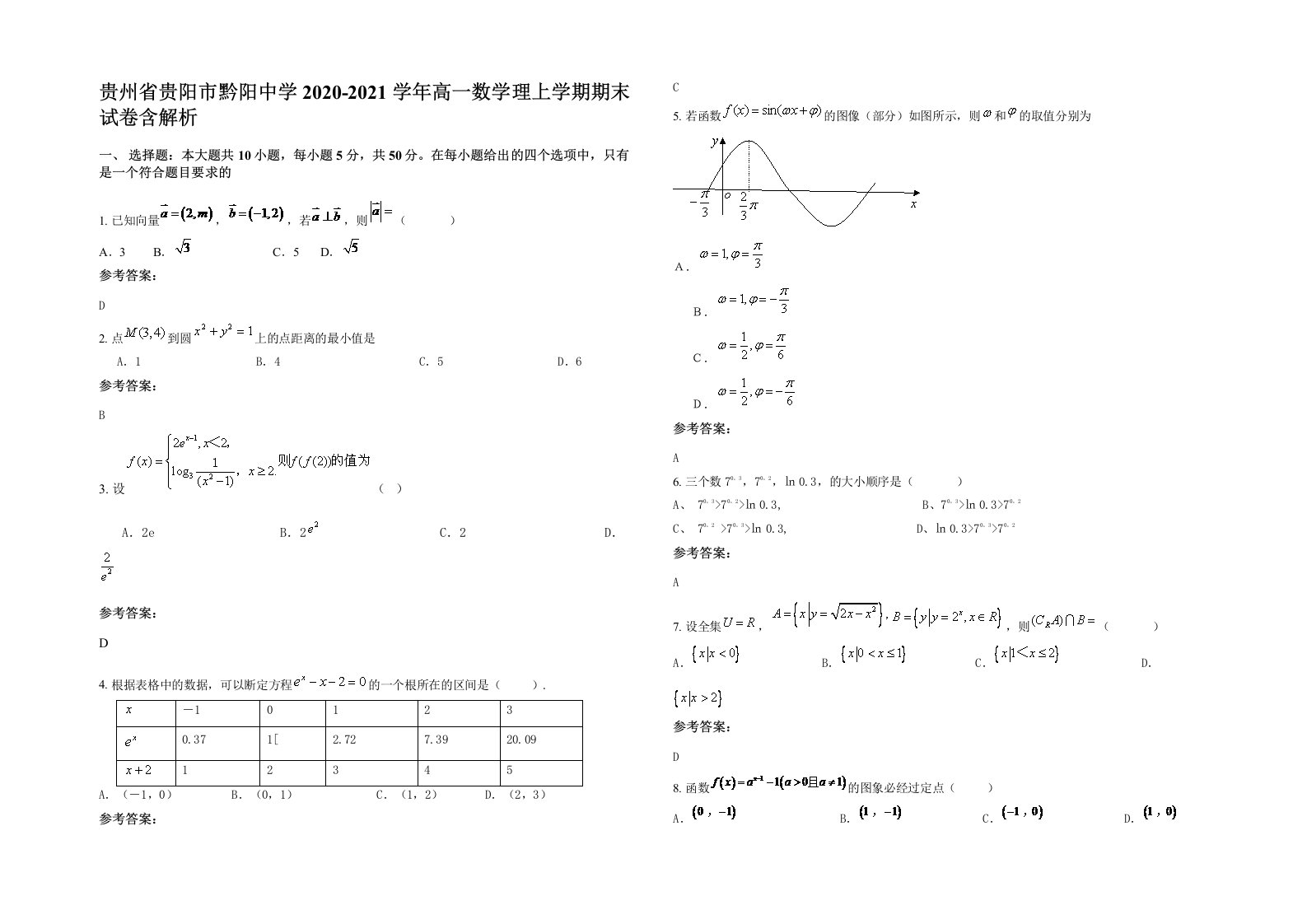 贵州省贵阳市黔阳中学2020-2021学年高一数学理上学期期末试卷含解析