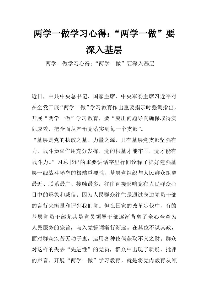 两学一做学习心得：“两学一做”要深入基层