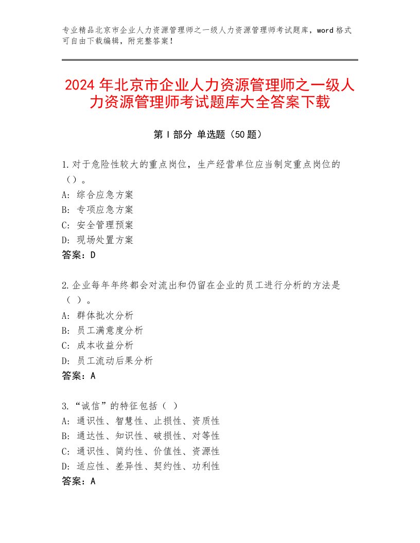 2024年北京市企业人力资源管理师之一级人力资源管理师考试题库大全答案下载