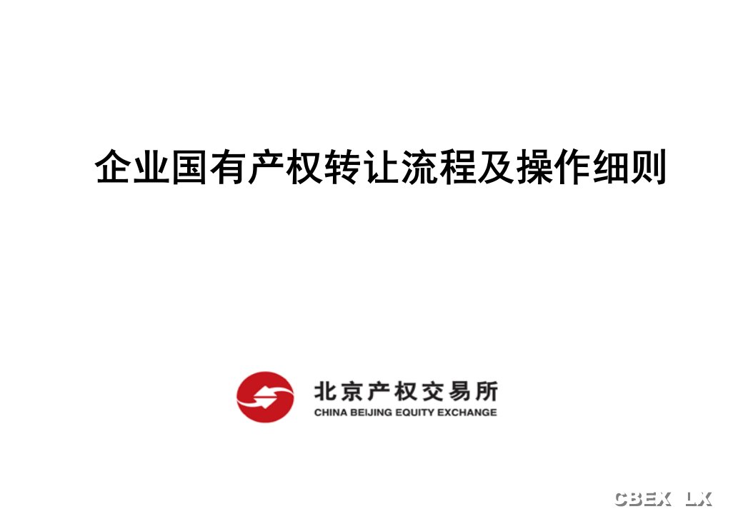 企业国有产权交易流程及操作细则教学内容