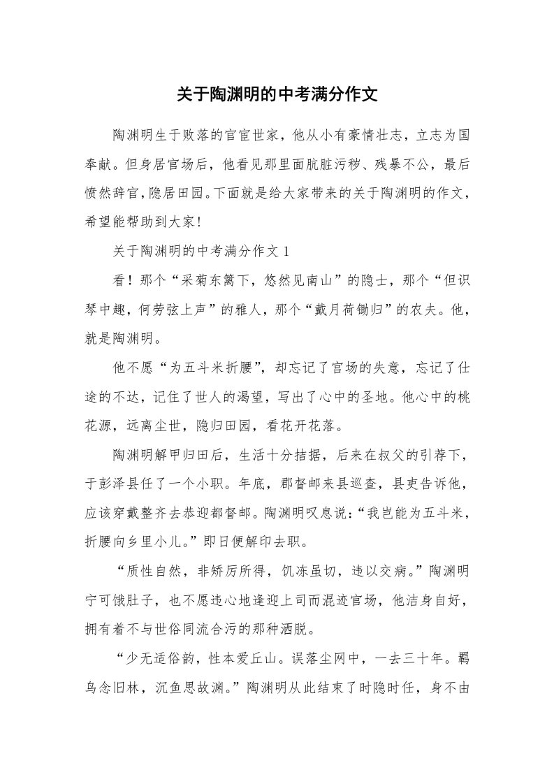 关于陶渊明的中考满分作文