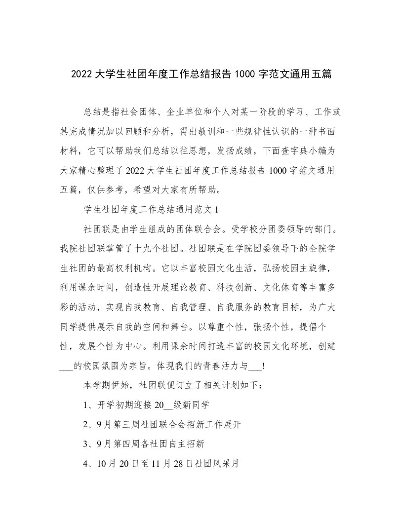 2022大学生社团年度工作总结报告1000字范文通用五篇