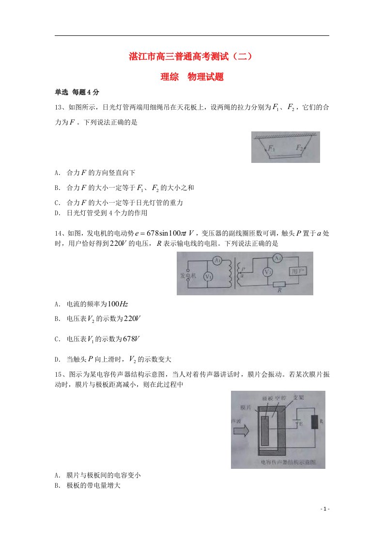 广东省湛江市高三物理下学期普通高考测试（二）试题粤教版