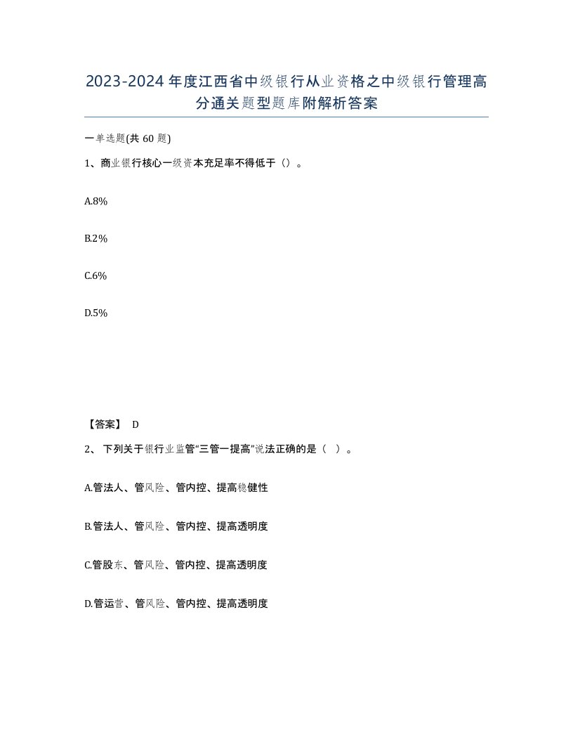 2023-2024年度江西省中级银行从业资格之中级银行管理高分通关题型题库附解析答案