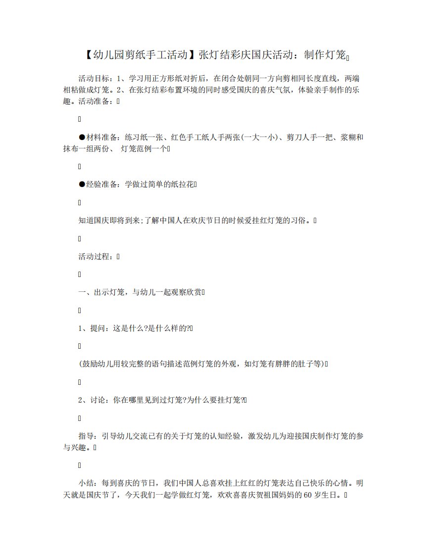 【幼儿园剪纸手工活动】张灯结彩庆国庆活动制作灯笼