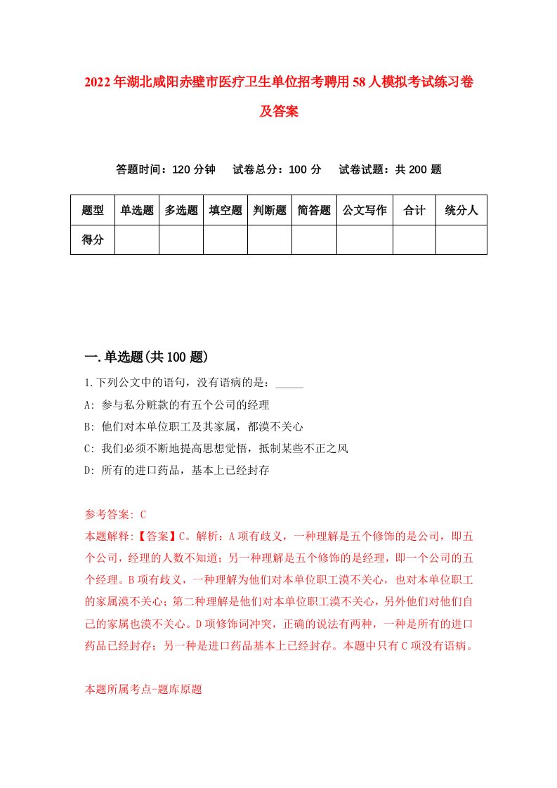 2022年湖北咸阳赤壁市医疗卫生单位招考聘用58人模拟考试练习卷及答案第5套