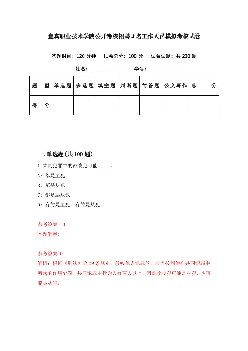 宜宾职业技术学院公开考核招聘4名工作人员模拟考核试卷5