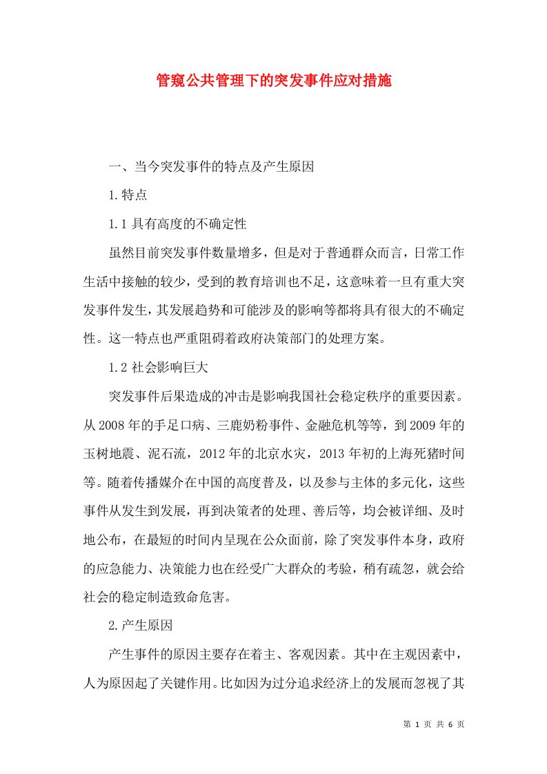 管窥公共管理下的突发事件应对措施