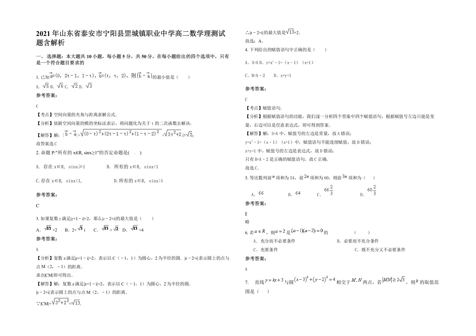 2021年山东省泰安市宁阳县罡城镇职业中学高二数学理测试题含解析